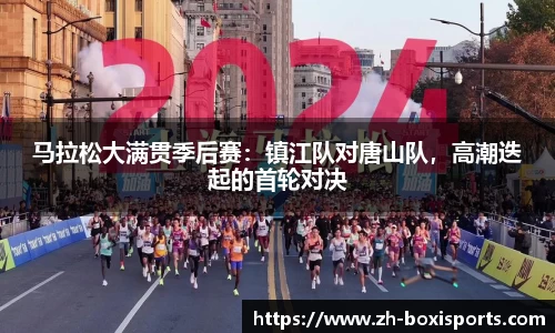 马拉松大满贯季后赛：镇江队对唐山队，高潮迭起的首轮对决