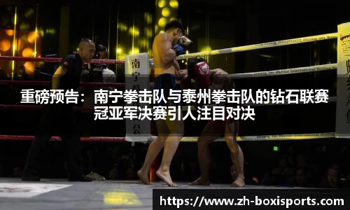 重磅预告：南宁拳击队与泰州拳击队的钻石联赛冠亚军决赛引人注目对决