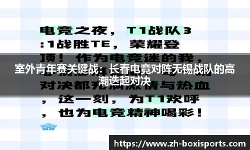 室外青年赛关键战：长春电竞对阵无锡战队的高潮迭起对决