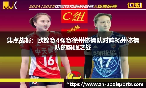 焦点战报：欧锦赛4强赛徐州体操队对阵扬州体操队的巅峰之战