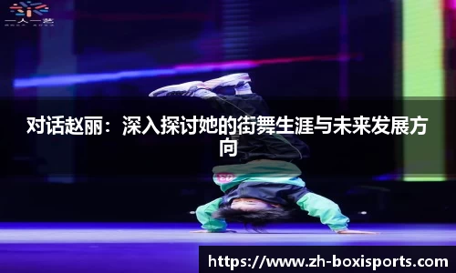 对话赵丽：深入探讨她的街舞生涯与未来发展方向
