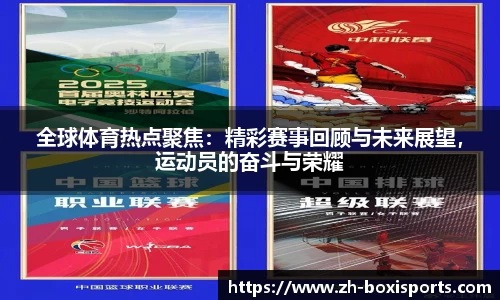 全球体育热点聚焦：精彩赛事回顾与未来展望，运动员的奋斗与荣耀