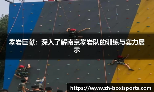 攀岩巨献：深入了解南京攀岩队的训练与实力展示