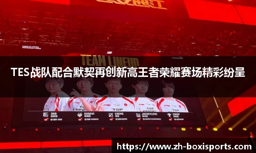 TES战队配合默契再创新高王者荣耀赛场精彩纷呈