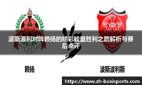 波斯波利对阵赖扬的精彩较量胜利之路解析与赛后点评